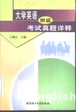 大学英语四级考试真题详释