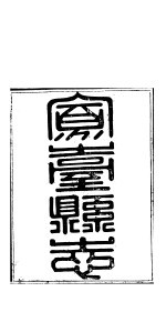 山西凤台县志  <em>第</em><em>1</em>-<em>3</em><em>卷</em>