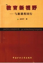 教育新视野  与新课程同行