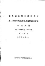 第五届欧洲光通信会议  第二届国际集成光学及光纤通信会议会议文集  第<em>3</em>分册  光纤及光缆  下
