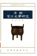 <em>清朝</em>官方史学研究