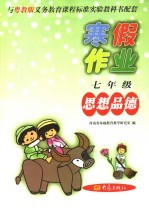 与粤教版义务教育课程标准实验教科书配套  七年级思想品德寒假作业