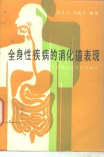 全身性疾病的消化系统表现