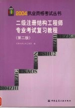 二级注册结构工程师专业考试复习教程  第2版