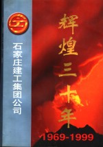 辉煌<em>三<em>十年</em></em>  1969-1999