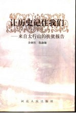 让历史记住我们  来自太行山的扶贫报告