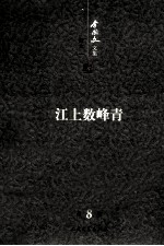 <em>李国</em>文文集  卷8  江上数峰青
