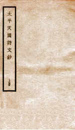 太平天国诗文<em>钞</em>  上