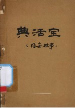 典活宝  同安故事