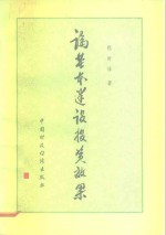 论基本建设投资效果