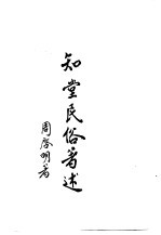 知堂民俗<em>著</em>述