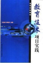 教育技术项目实践