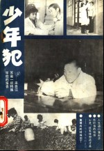少年犯-来自<em>江<em>苏省</em></em>一所特殊学校的报告