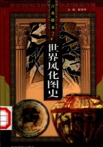 <em>世界</em>风化图史  古希腊  第2-<em>3</em>册