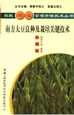 南方大豆良种及栽培关键技术  彩插版
