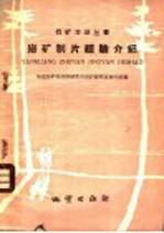 <em>岩矿</em>制片经验介绍