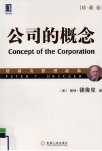 公司的概念  珍藏版