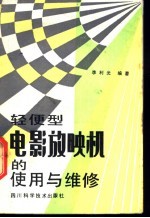 轻便型电影放映机的<em>使用</em><em>与</em><em>维修</em>