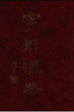 字形汇<em>典</em>  11