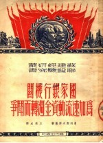 国家银行机关为加速流动资金周转而斗争  第2版