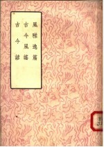风雅逸篇  <em>古今</em>风谣  <em>古今</em>谚