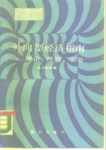外向型<em>经济</em>指南  理论、经验、实务