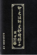 印光法师文<em>钞</em>续编  下