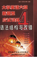 大学英语六级新题型应试训练.4  语法结构与改错