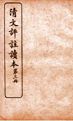 清文评注读本  第3册