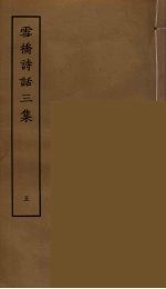 雪桥诗话<em>三集</em>  5