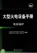 大型火电设备<em>手册</em>  电站锅炉