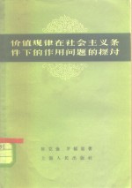 价值规律在社会主义条件下的作用问题的探讨