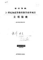 世行<em>贷款</em>21世纪初高等教育教学改革<em>项目</em>立项指南