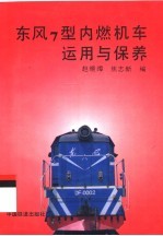 东风7型内燃机车<em>运用</em><em>与</em>保养