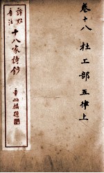 十八家诗钞  卷18