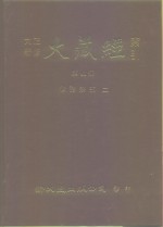 大正新修·大藏经索引  第41册  续诸宗部  2
