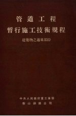 管道工程暂行施工技术规程  建筑物之通风部份