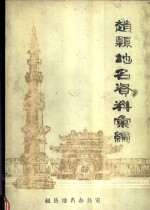 赵县<em>地名</em>资料汇编