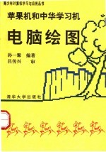 苹果机和中华学习机<em>电脑</em><em>绘图</em>