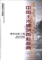 中国土木建筑百科辞典  建筑设备工程