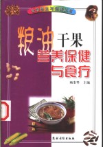粮油干果营养保健与食疗