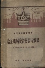 冶金机械设备安装与维修