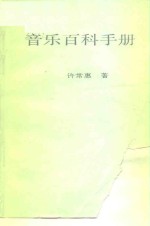 给<em>现代</em>国民的音乐百科<em>手册</em>