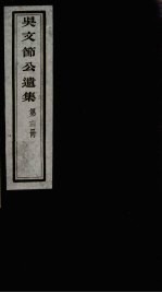 <em>吴文</em>节公遗集  14