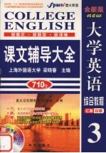 <em><em>大学</em><em>英语</em></em><em>综合</em><em>教程</em>课文辅导大全  3  <em>全新</em><em>版</em>
