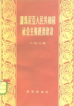 罗马尼亚人民共和国社会主义经济建设