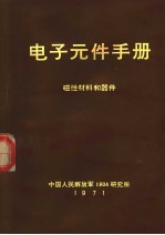 <em>电子</em>元件<em>手册</em>  磁性材料和<em>器件</em>