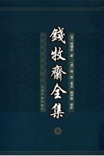 钱牧斋全集  3