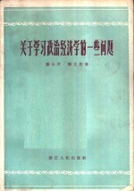 关于学习政治经济的一些问题