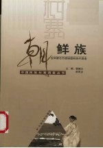 中国民族村寨调查  朝鲜族  吉林磐石市烧锅朝鲜族村调查